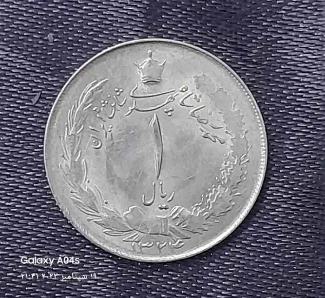 یک ریالی نقره|کلکسیون سکه، تمبر، اسکناس|پاکدشت, شهرک انقلاب|دیوار