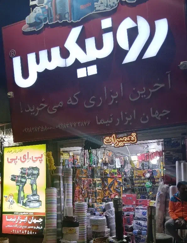 تعمیرات ابزار الات صنعتی|ابزارآلات|دهگلان, |دیوار