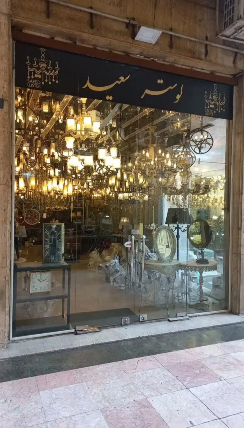 استخدام درفروشگاه لوسترسعید (نیرو کارگرساده)|استخدام خدمات فروشگاه و رستوران|تهران, پارک شهر|دیوار