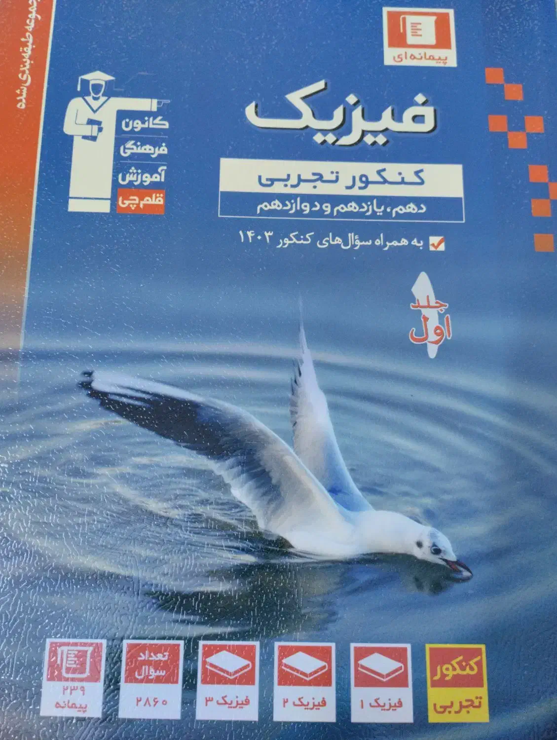 کتاب فیزیک جامع آبی قلم چی|کتاب و مجله ادبی|قم, انسجام|دیوار