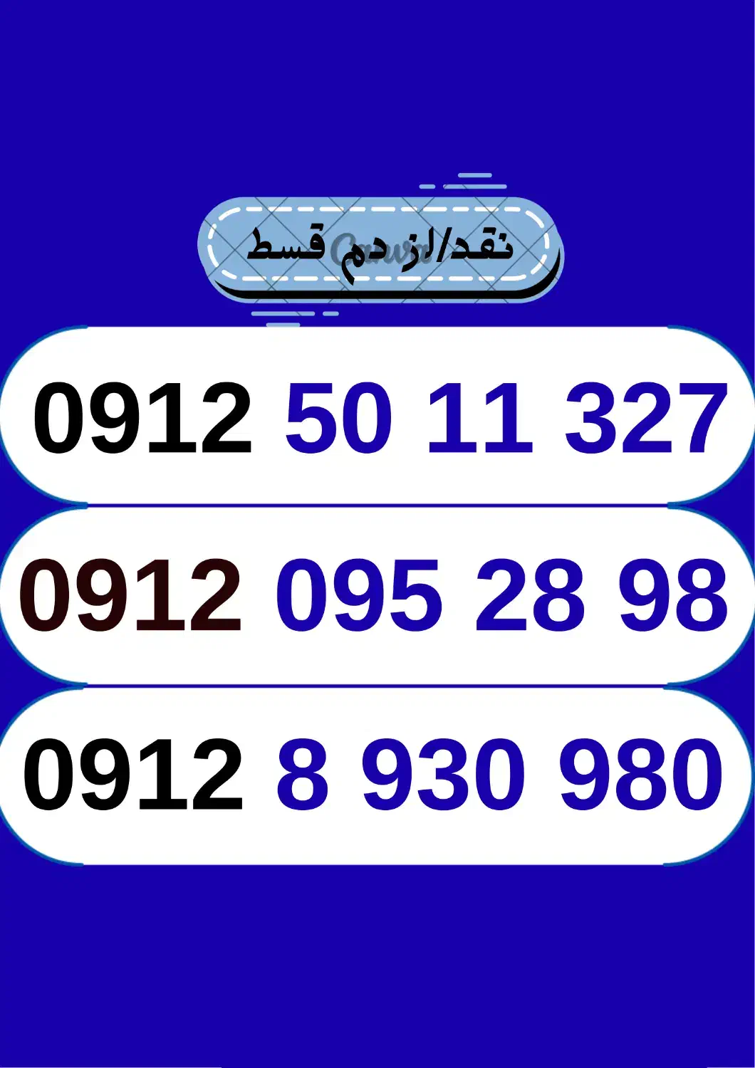 09128930980|سیمکارت|اهواز, نادری|دیوار