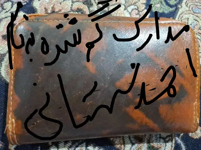 گمشده|اشیا|زاهدان, |دیوار