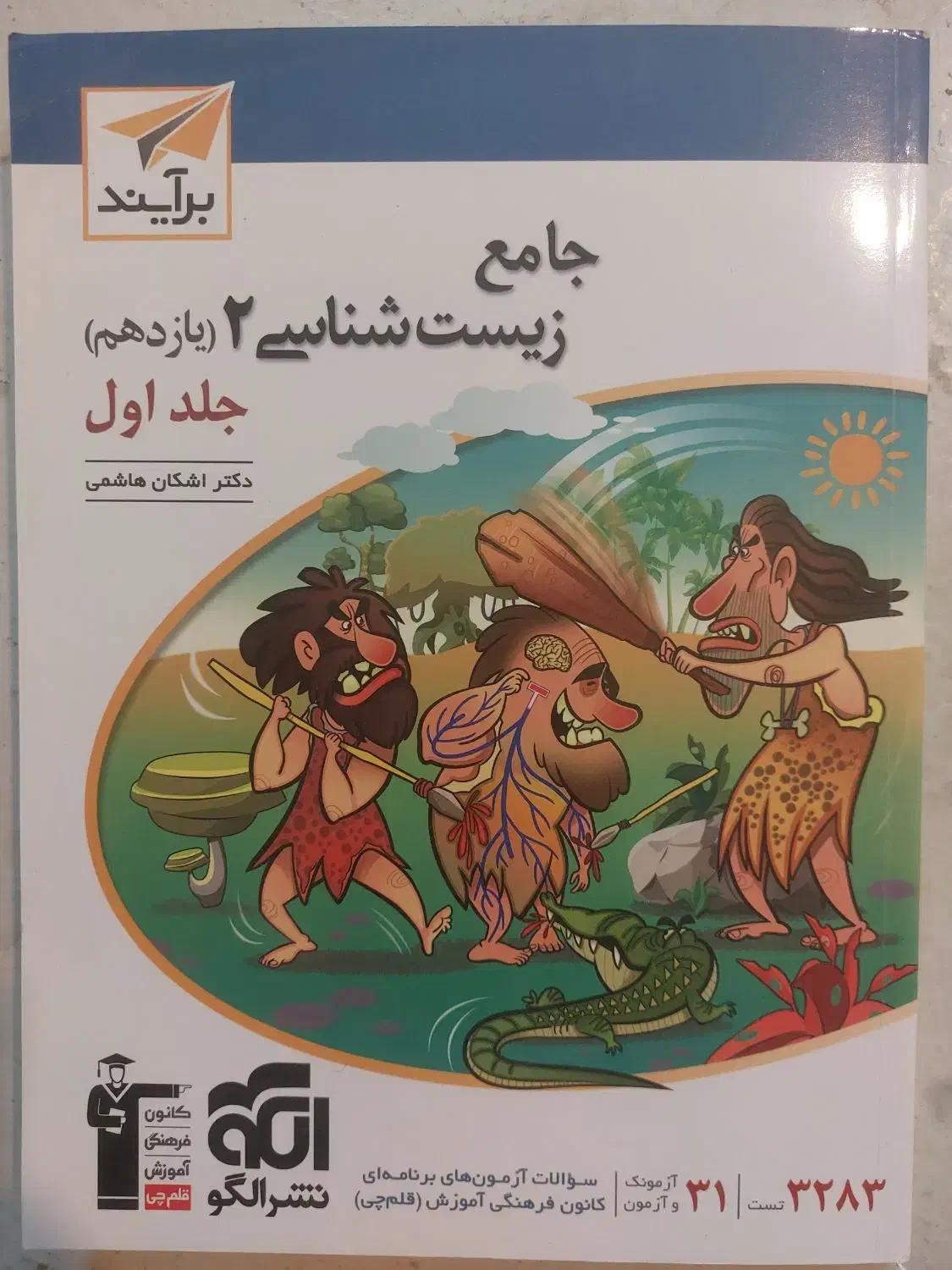 جامع زیست شناسی۲ (یازدهم) جلد اول و دوم نشر الگو|کتاب و مجله آموزشی|داراب, |دیوار