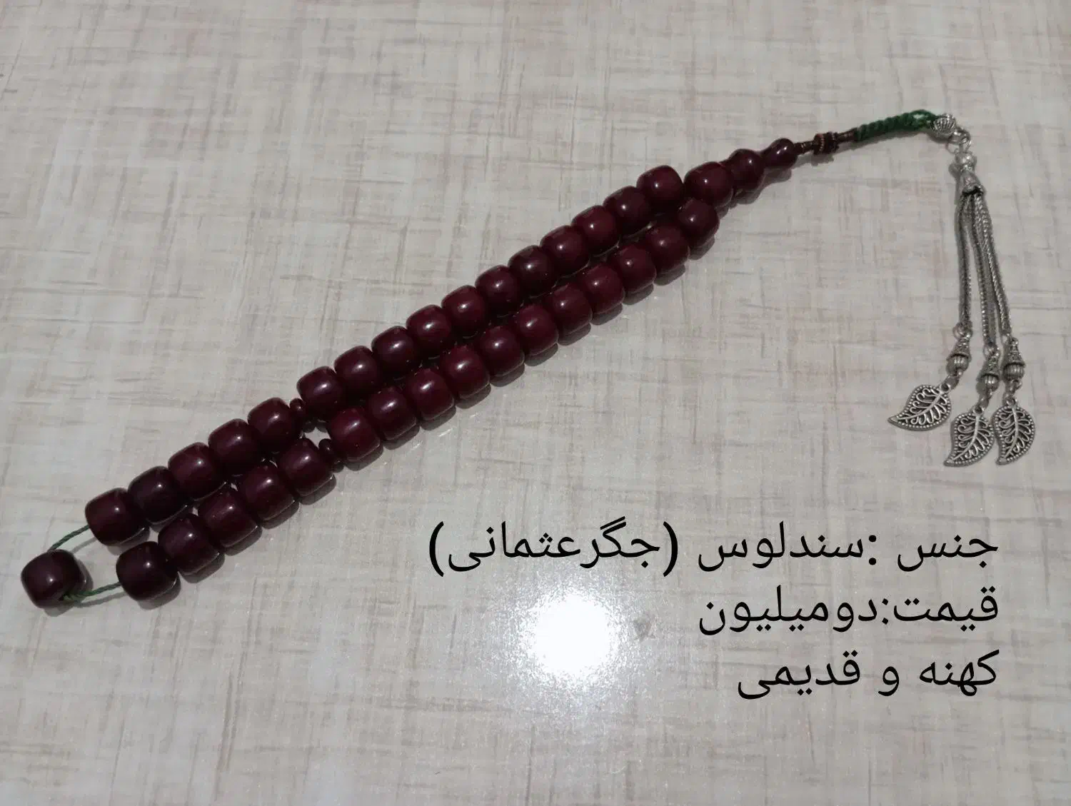 تسبیح و کرکه سندلوس کهربا|جواهرات|مراغه, |دیوار