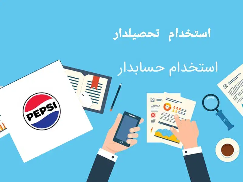 استخدام حسابدار وتحصیلدار شرکت پپسی(ارم نوش)|استخدام مالی، حسابداری، حقوقی|قم, خداکرم|دیوار