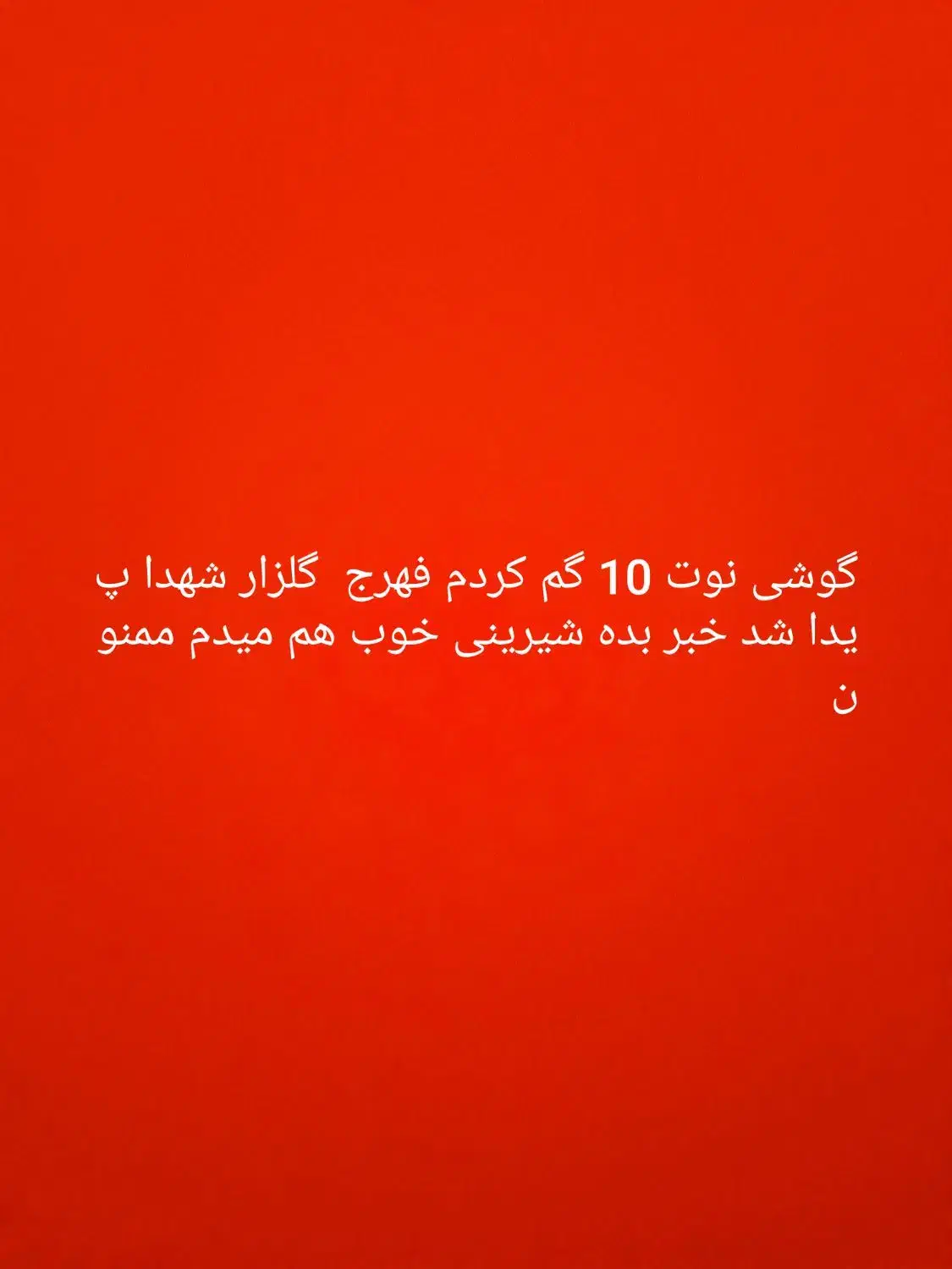 گوشی گم کردم|اشیا|فهرج, |دیوار