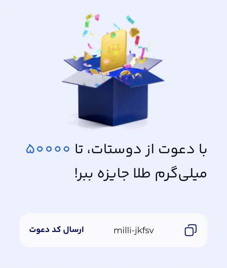 با اپلیکیشن میلی طلا جمع کن|کارت هدیه و تخفیف|خرم‌آباد, |دیوار