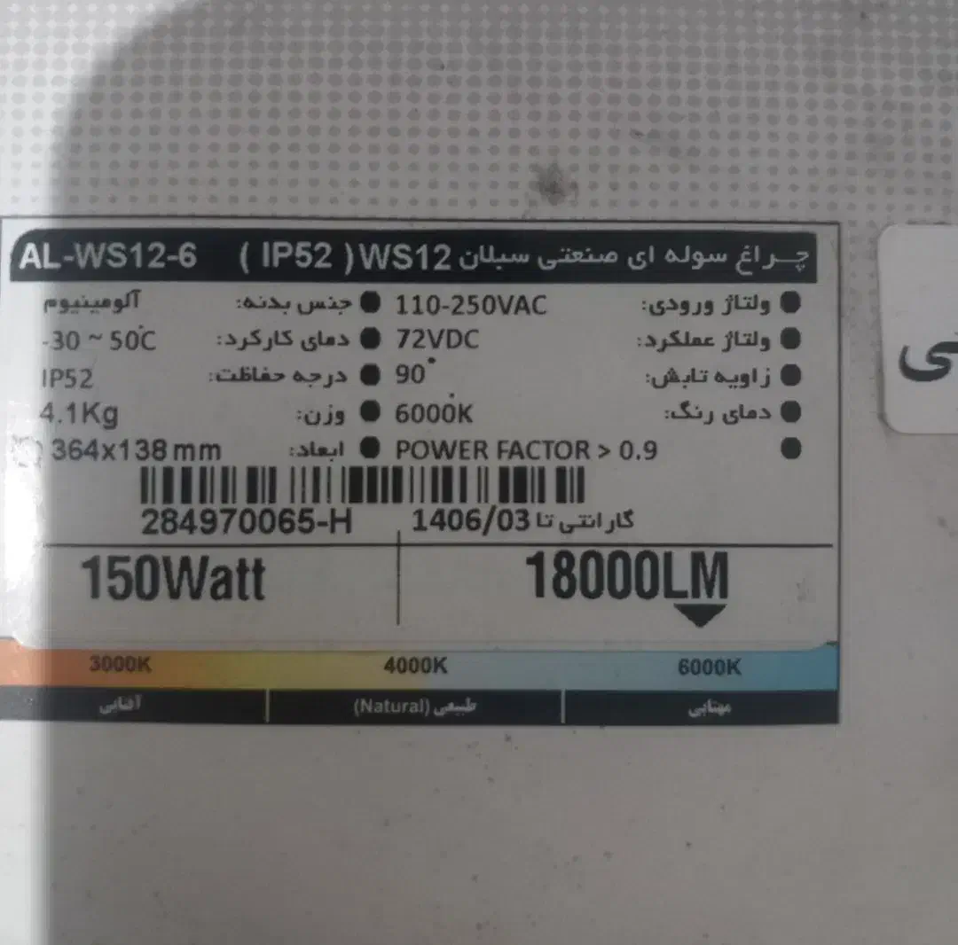 چراغ سوله‌ای صنعتی سبلان شرکت آلتون ۱۵۰ وات WS12|لامپ و چراغ|تهران, علی‌آباد|دیوار