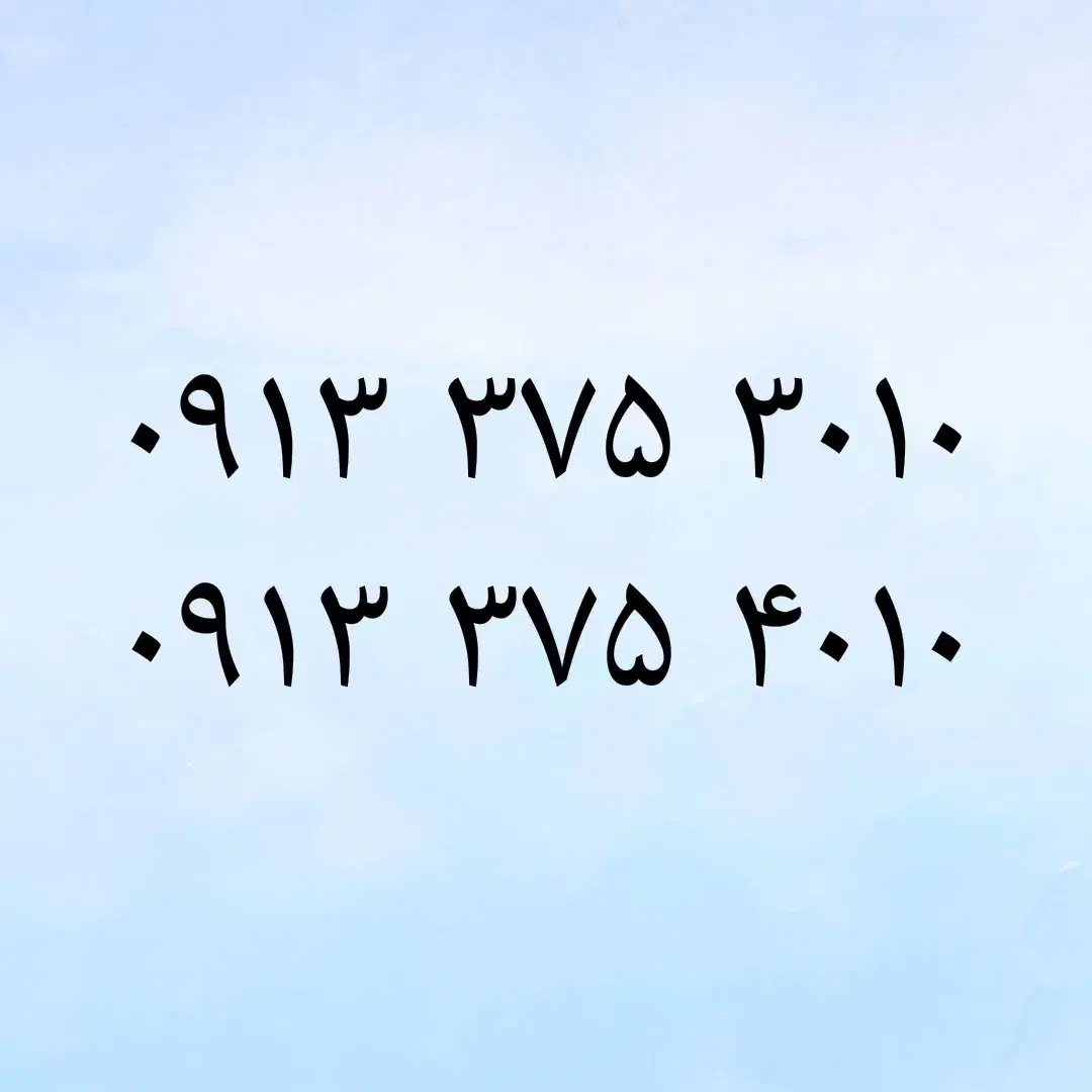 09133753010|سیم‌کارت|یزد, |دیوار