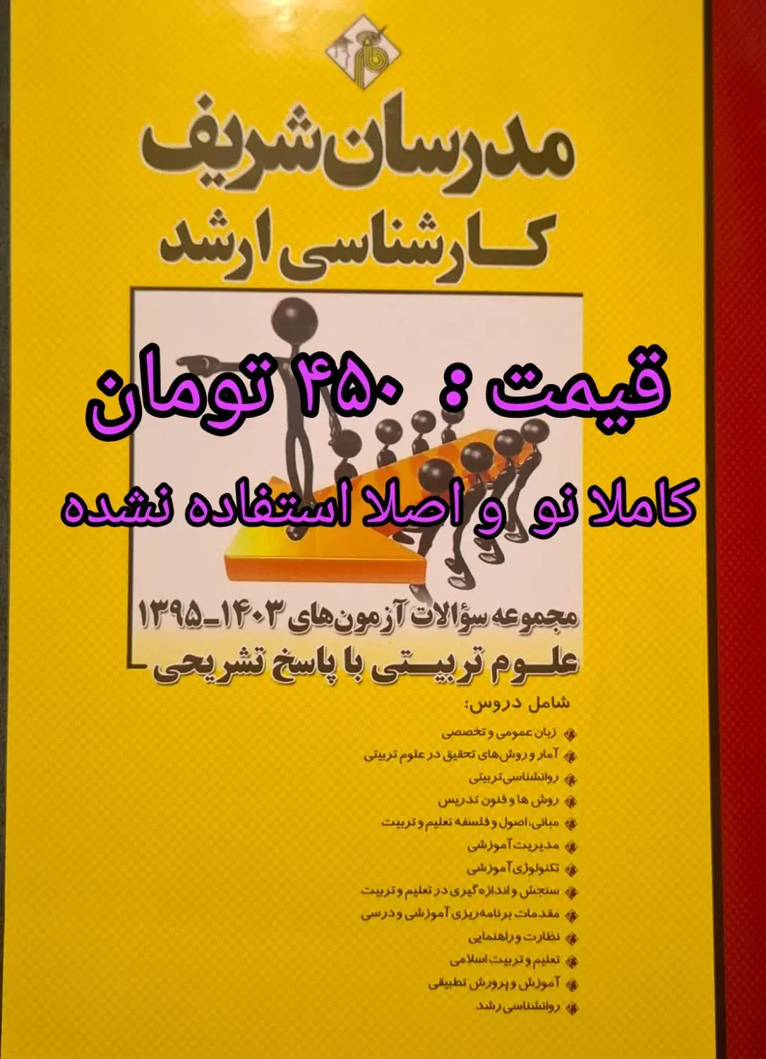 کتاب های آزمون کارشناسی ارشد علوم تربیتی|کتاب و مجله آموزشی|قم, باجک یک|دیوار