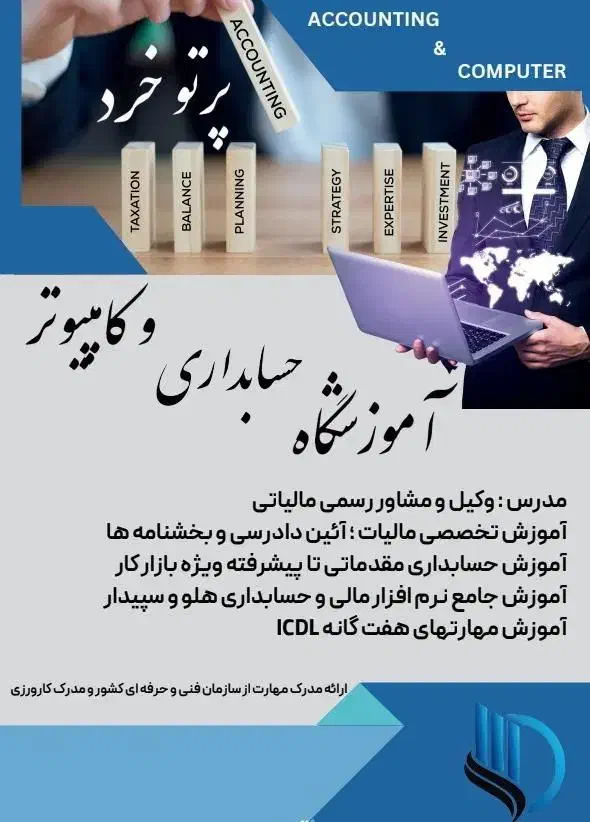 آموزشگاه حسابداری و کامپیوتر|خدمات آموزشی|شهریار, شهریار|دیوار