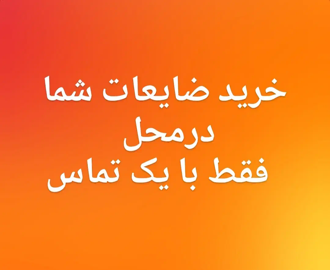 خریدار انواع ضایعات|خدمات پیشه و مهارت|چهارباغ, |دیوار