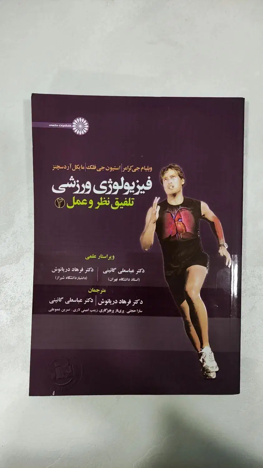 کتاب فیزیولوژی ورزشی جلد ۱ و ۲|کتاب و مجله آموزشی|گتوند, |دیوار