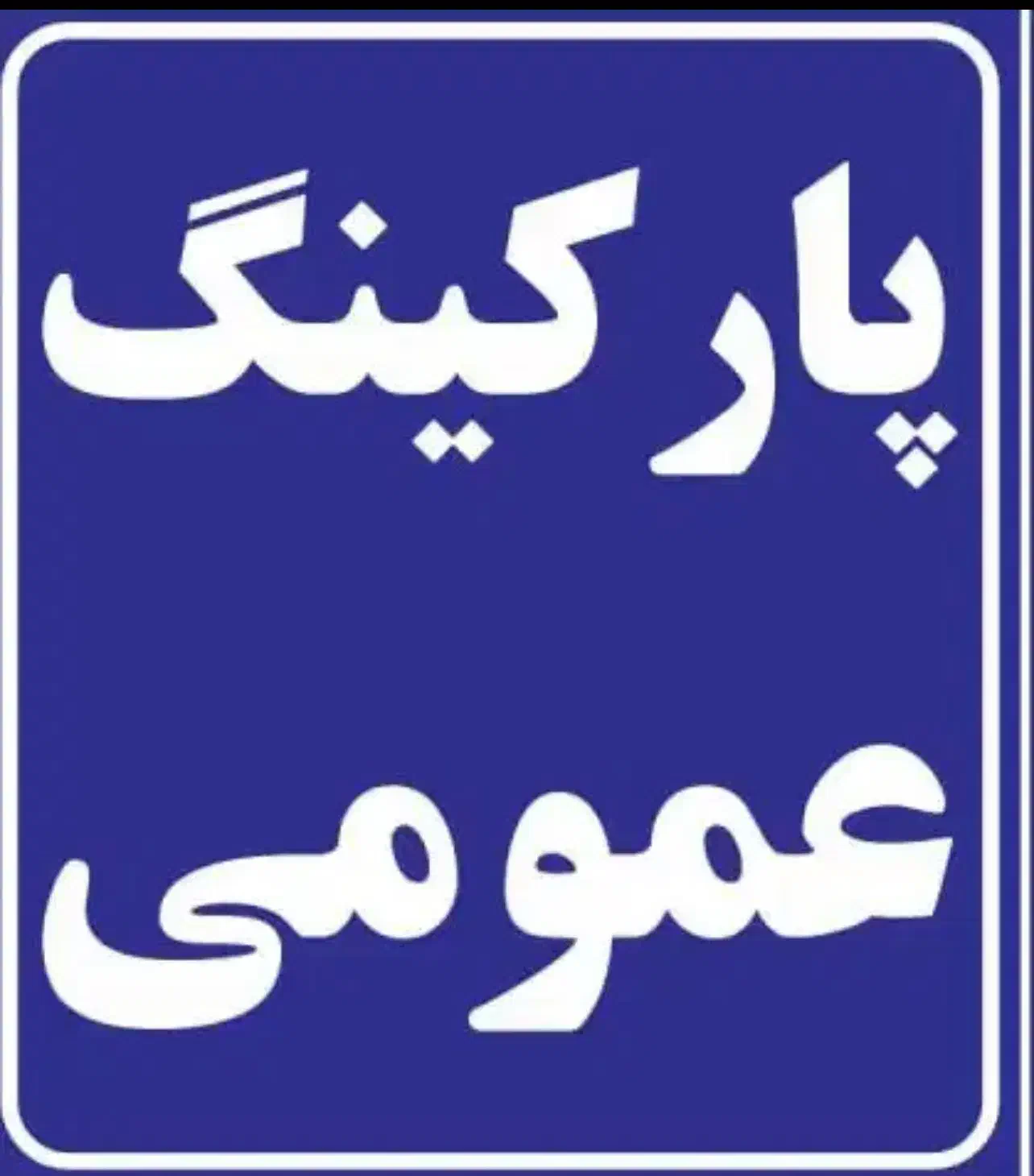 پارکینگ عمومی|اجارهٔ مغازه و غرفه|فردیس, شهرک ارم|دیوار