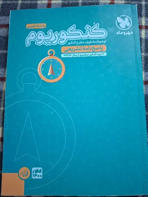 پَک کنکوریوم رشته تجربی|کتاب و مجله آموزشی|اصفهان, کشاورزی|دیوار