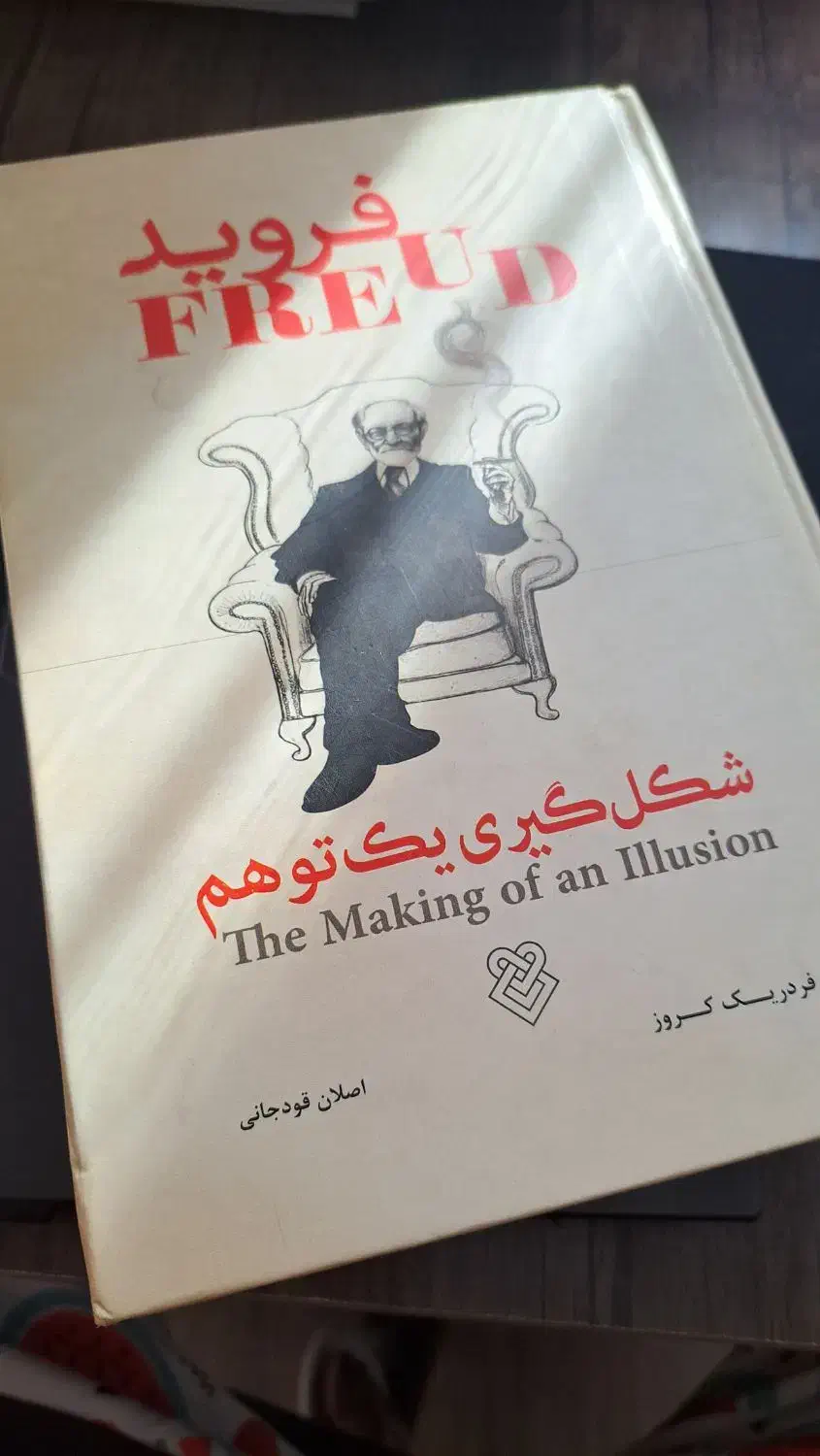 فروید شکل گیری یک توهم|کتاب و مجله آموزشی|کرج, کوی ایثار|دیوار