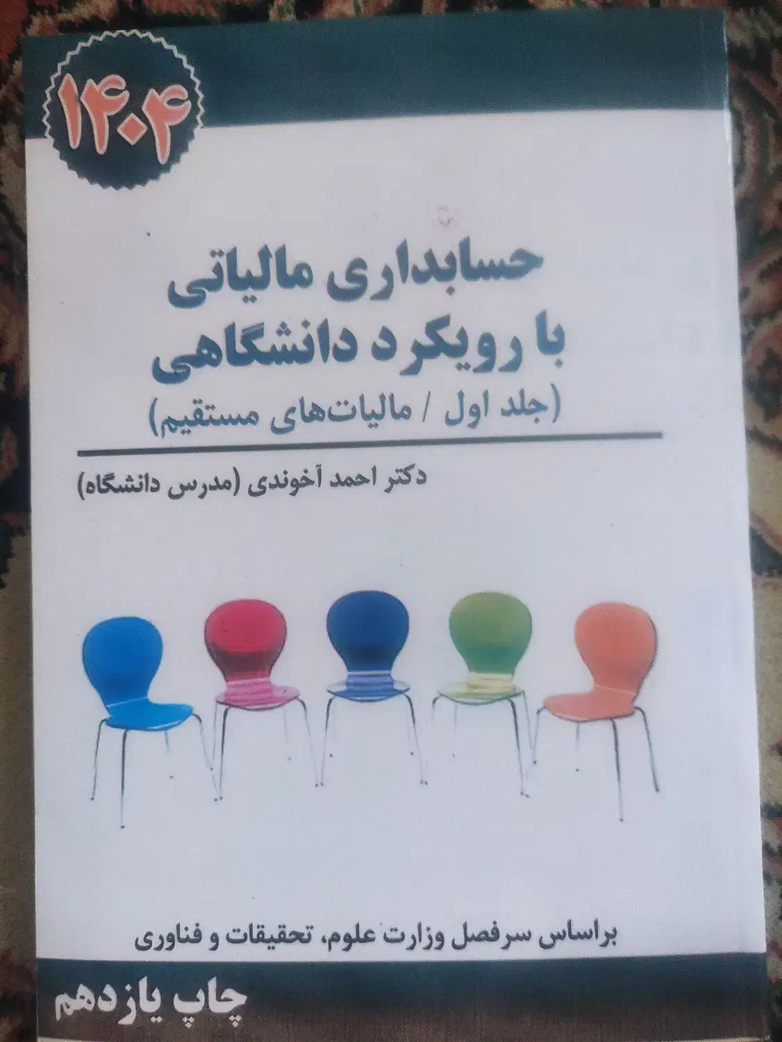 کتاب. درسی حسابداری و رشته مدیریت|کتاب و مجله آموزشی|کبودرآهنگ, |دیوار