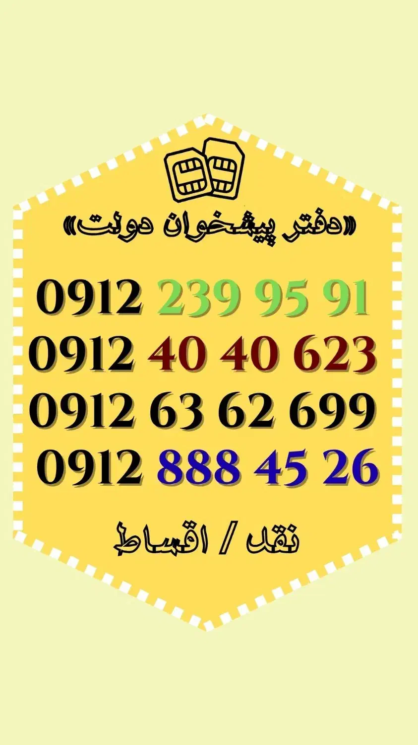 0912.40.40.623|سیمکارت|همدان, |دیوار