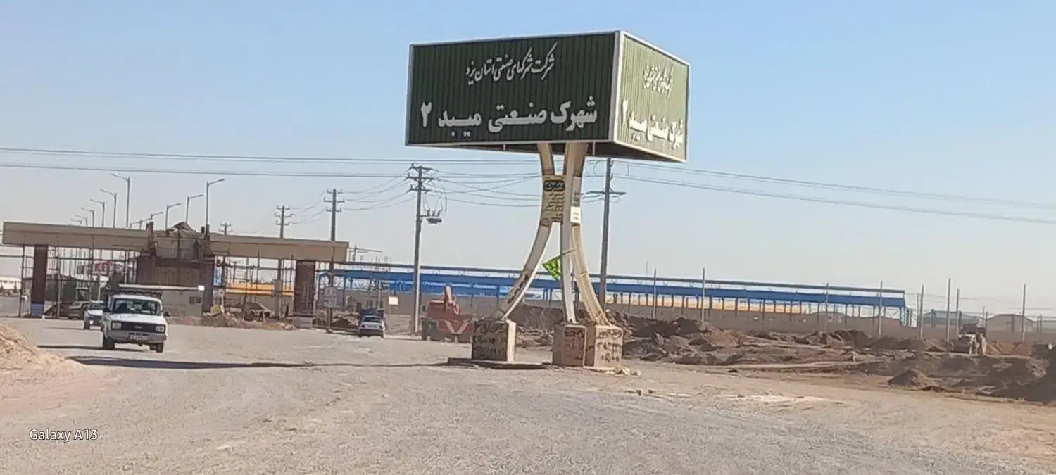 زمین شهرک صنعتی|فروش دفتر صنعتی، کشاورزی، تجاری|میبد, |دیوار
