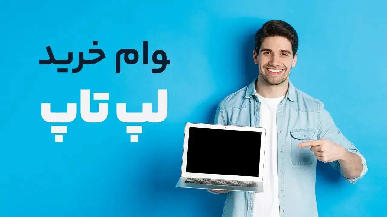 فروش لپتاپ اقساطی (بدون پیش پرداخت)|رایانه همراه|زنجان, |دیوار