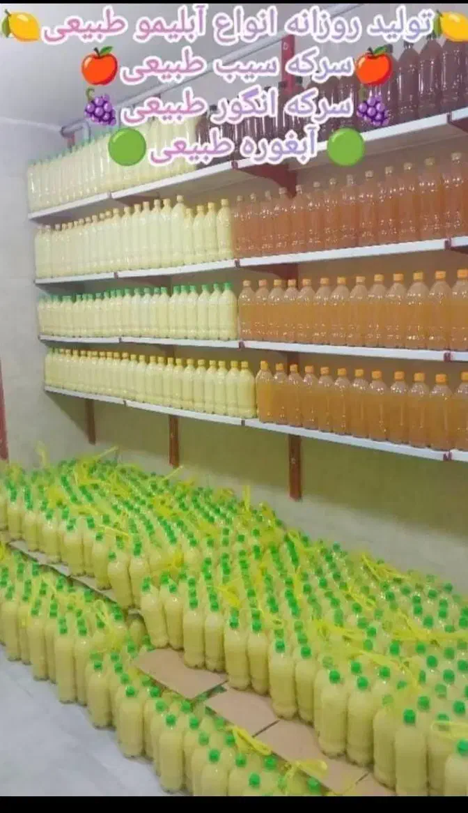 آبلیموآبغوره انواع سرکه انواع ترشیجات ارسال رایگان|خوردنی و آشامیدنی|اصفهان, لیمجیر|دیوار