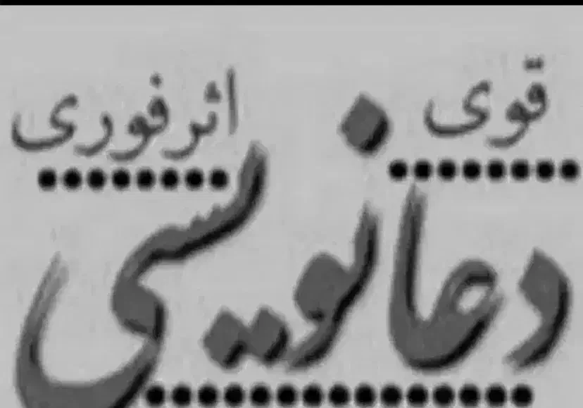 کتاب دعا|کتاب و مجله مذهبی|زاهدان, |دیوار