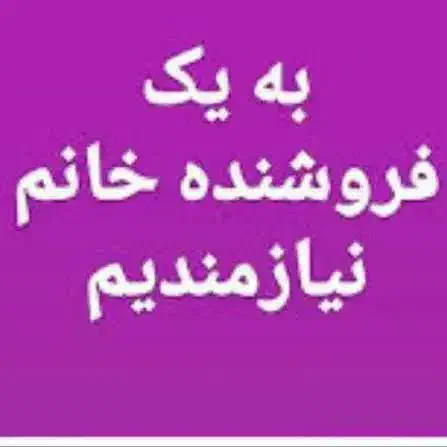 فروشنده خانم|استخدام بازاریابی و فروش|تهران, شوش|دیوار