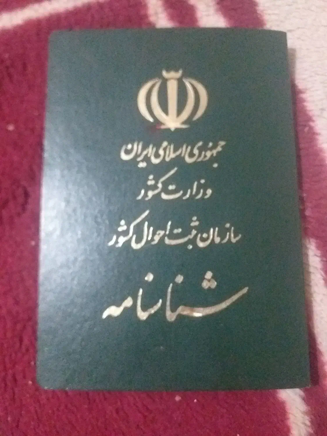 شناسنامه مفقودی بهایی|اشیا|خاش, |دیوار