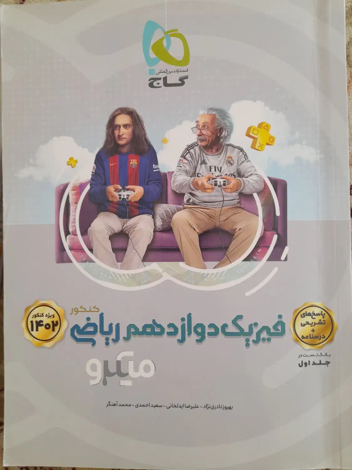 فیزیک جامع میکروگاج نقره ای|کتاب و مجله آموزشی|اصفهان, شهرک کاوه|دیوار