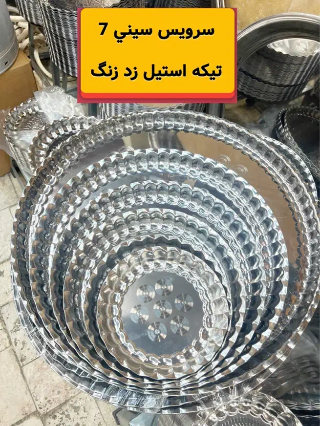 سینی استیل کنگره ای ۷ تیکه|ظروف سرو و پذیرایی|شیراز, بازار|دیوار