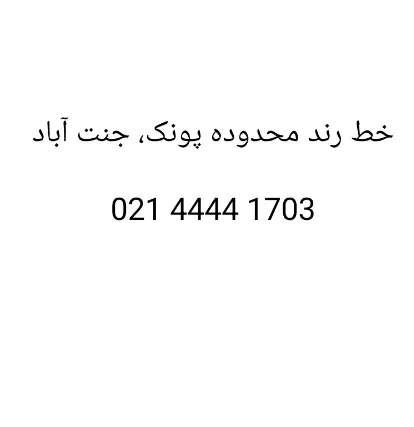 خط رند مخابرات پیام نور|سیمکارت|تهران, پونک|دیوار