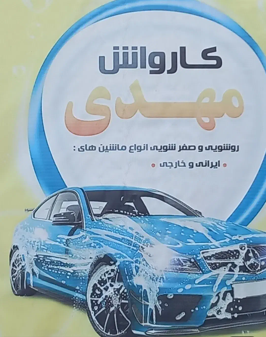 کارواش مهدی (تالش)|خدمات موتور و ماشین|اسالم, |دیوار