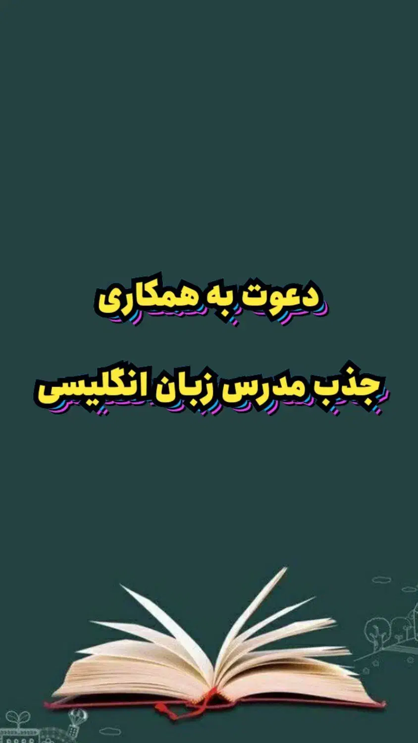 دعوت به همکاری جذب مدرس زبان انگلیسی|استخدام آموزشی|شهرکرد, |دیوار