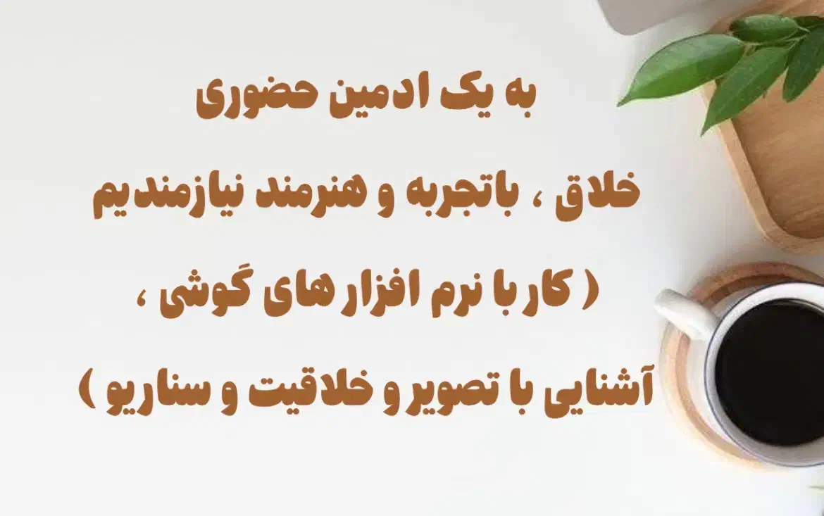 ادمین|استخدام هنری و رسانه|بابل, |دیوار