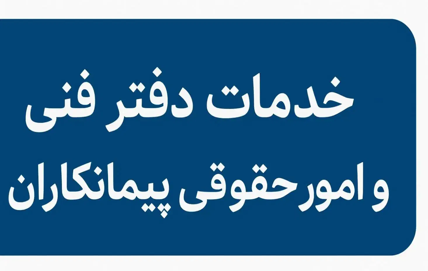 انجام کلیه خدمات دفتر فنی و امور حقوقی پیمانکاران|خدمات مالی، حسابداری، بیمه|قم, زنبیل آباد|دیوار