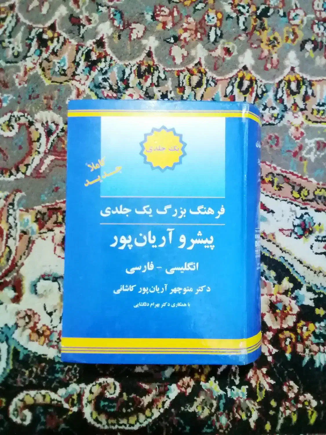 فرهنگ بزرگ یک جلدی|کتاب و مجله آموزشی|سنندج, |دیوار