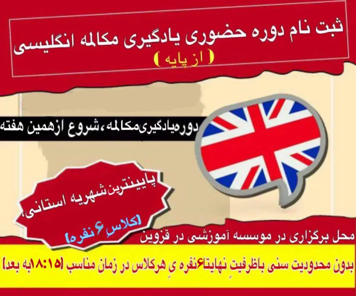 دوره حضوری ۶ ماهه مکالمه انگلیسی(بدون محدودیت سنی)|خدمات آموزشی|قزوین, |دیوار