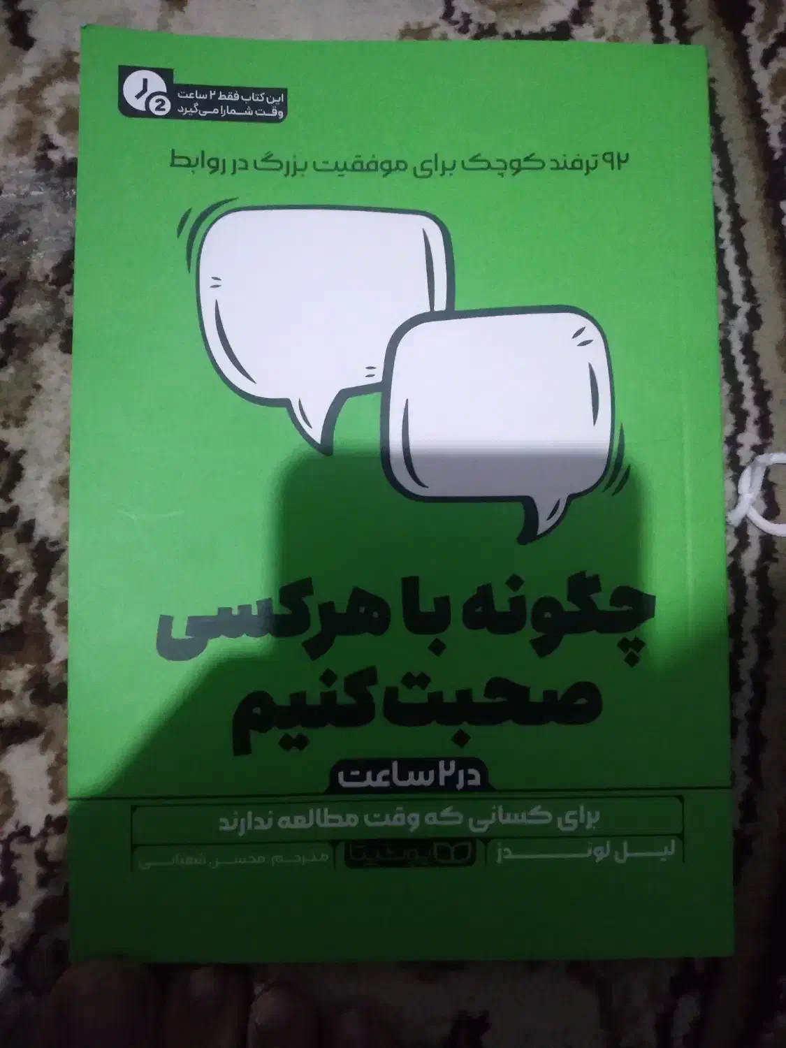 کتاب نو نو چ گونه با هرکسی صحبت کنیم|کتاب و مجله آموزشی|اهواز, ۳۰ متری|دیوار