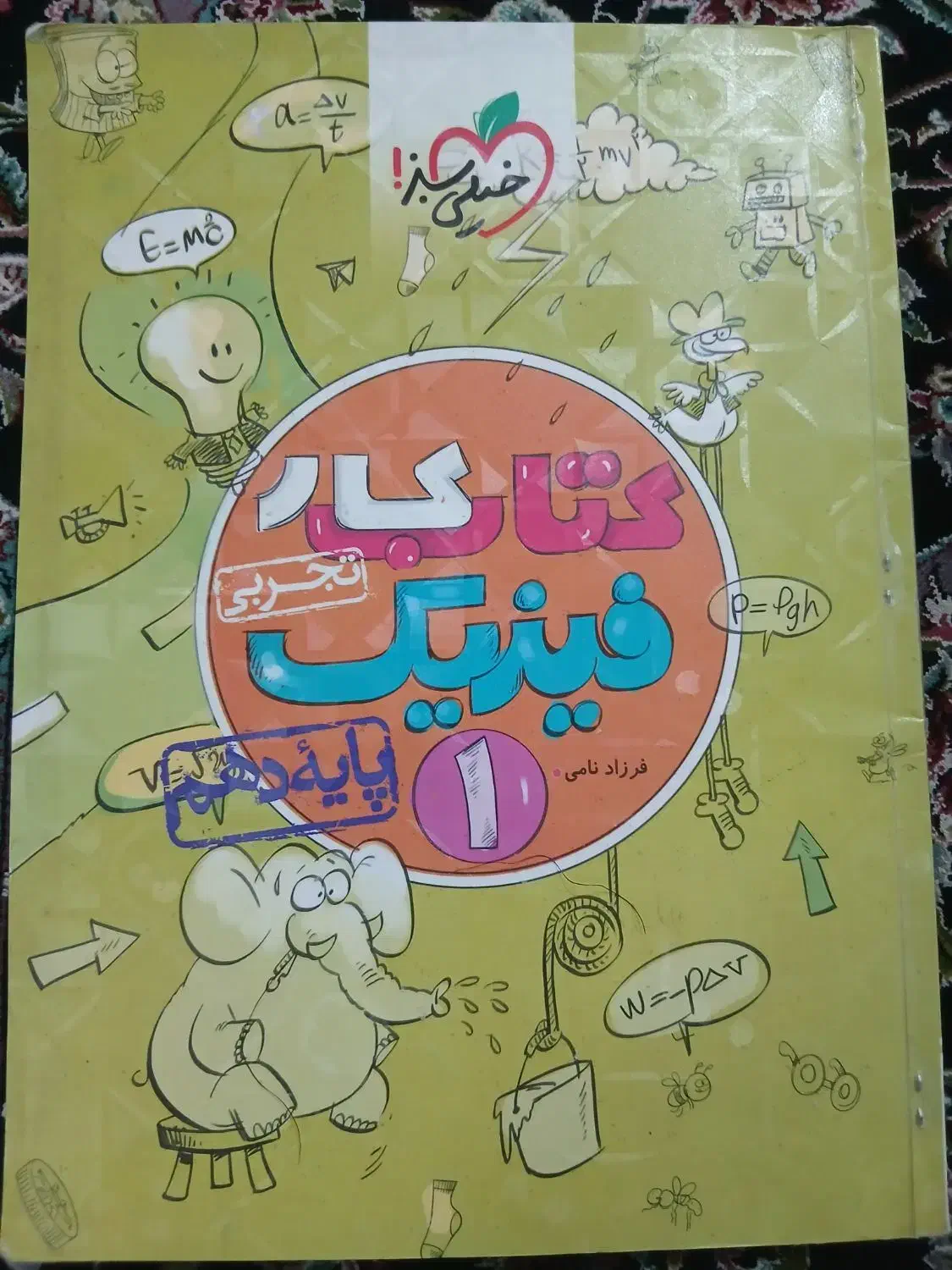 کتاب کار فیزیک پایه دهم خیلی سبز|کتاب و مجله آموزشی|قم, چهل درخت‎|دیوار
