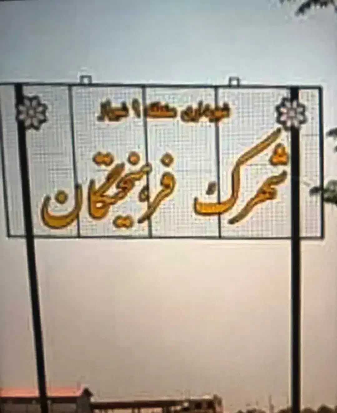 زمین فرهیختگان مالک|فروش زمین و ملک کلنگی|شیراز, شهرک مهدی‌آباد|دیوار