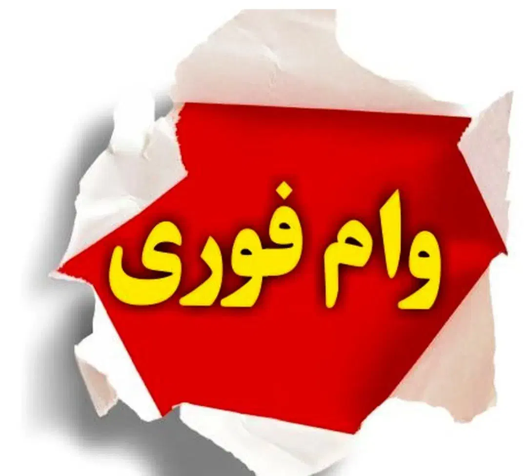 فروش وام|خدمات مالی، حسابداری، بیمه|قوچان, |دیوار