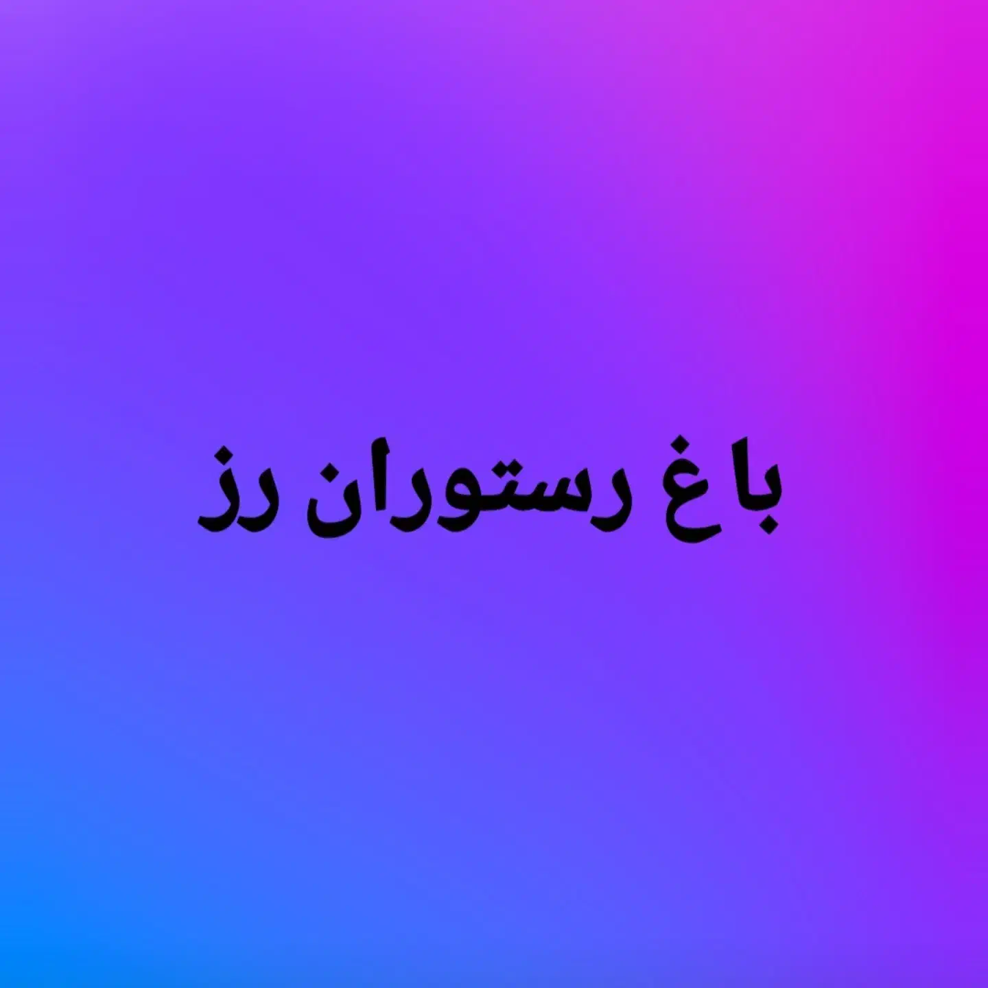 استخدام نیرو|استخدام خدمات فروشگاه و رستوران|قم, بوستان جوان|دیوار