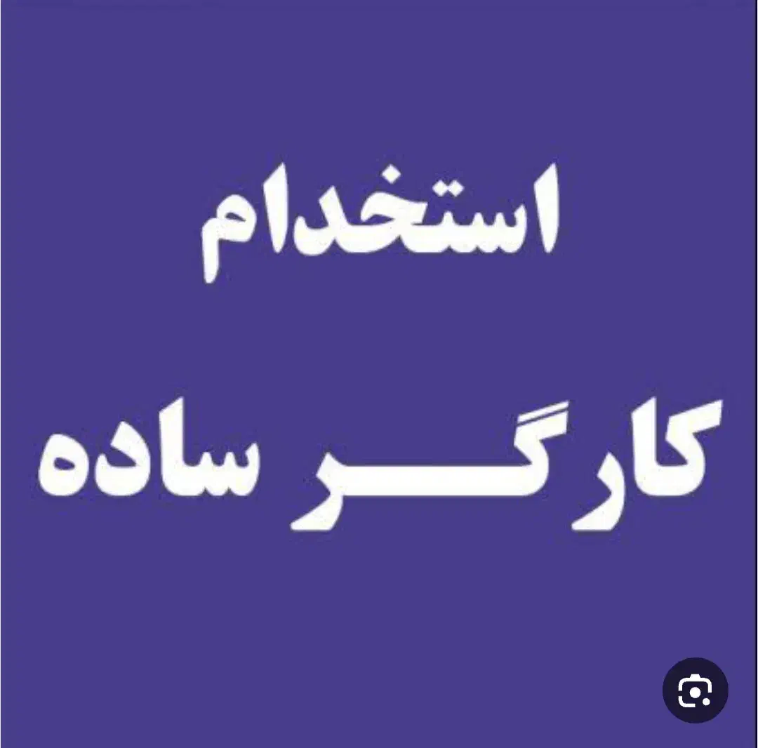 استخدام کارگر آقا حقوق بالاتر اداره کار|استخدام صنعتی، فنی، مهندسی|شاهین‌شهر, مورچه خورت|دیوار