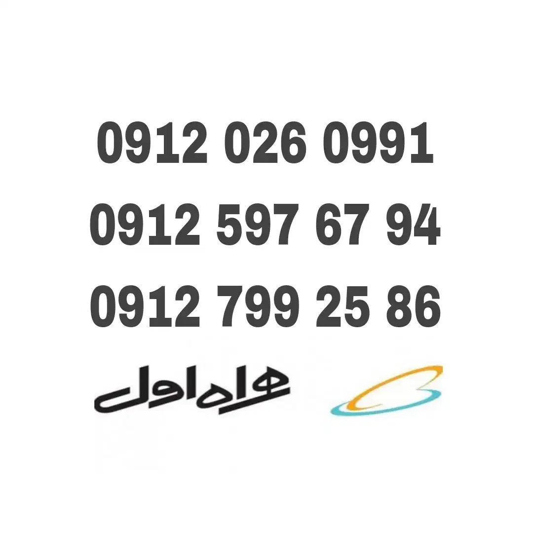 0912/026/0991|سیمکارت|کرج, اتحاد|دیوار