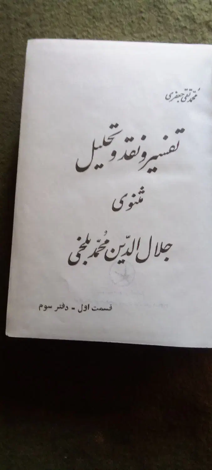 مثنوی جلال الدین|کتاب و مجله تاریخی|زاهدان, |دیوار