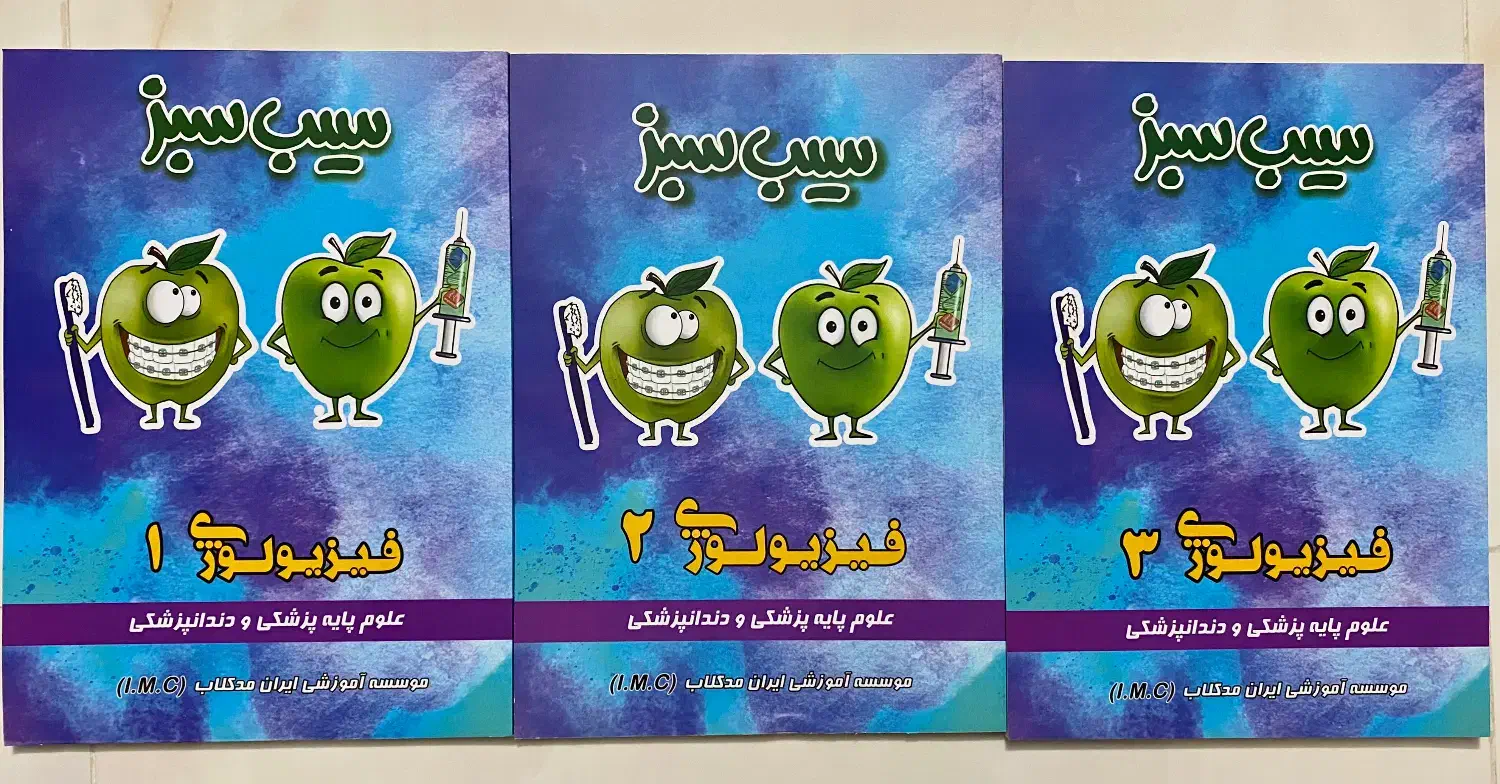 کتاب های لیسانس به پزشکی سیب سبز علوم پایه پزشکی|کتاب و مجله آموزشی|قائم‌شهر, |دیوار