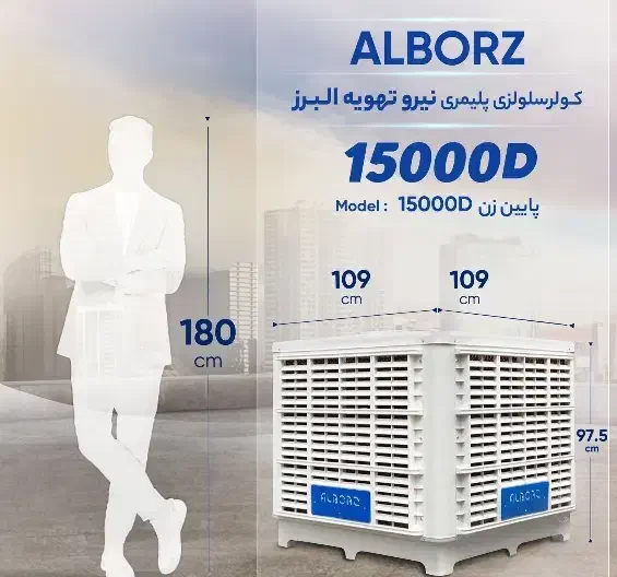 کولر پلیمری 15000 نیرو تهویه البرز|کولر آبی|تهران, صادقیه|دیوار