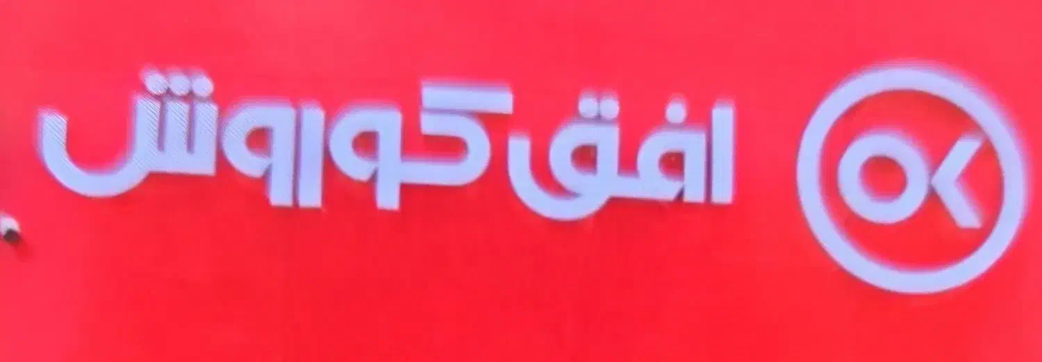 نیرو  برای افق کوروش|استخدام خدمات فروشگاه و رستوران|زابل, |دیوار