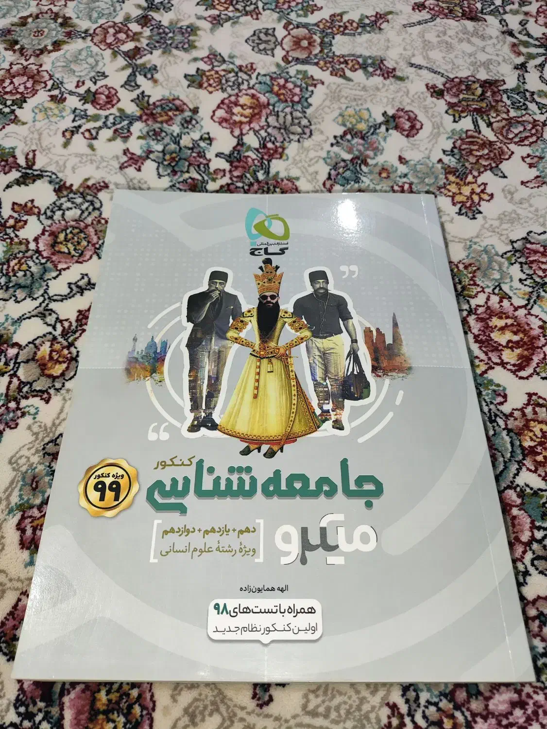 کتاب میکرو جامعه شناسی گاج|کتاب و مجله آموزشی|سنندج, |دیوار