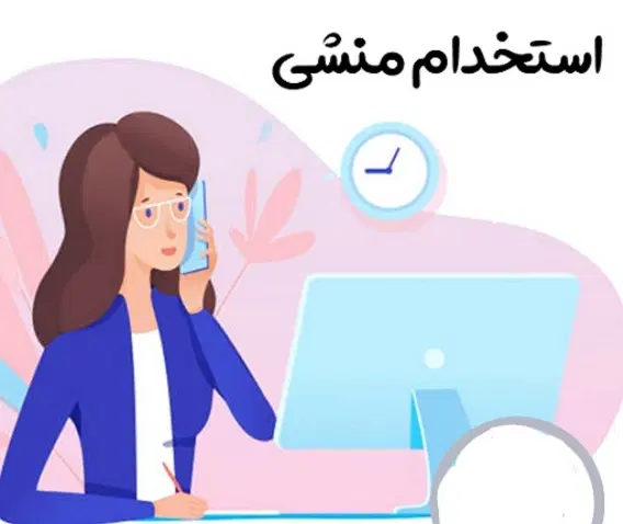 منشی مطب|استخدام درمانی، زیبایی، بهداشتی|تهران, آرژانتین|دیوار